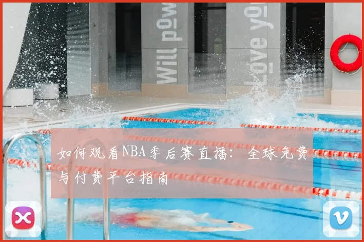 如何观看NBA季后赛直播:全球免费与付费平台指南