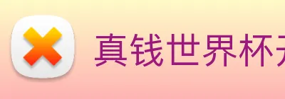 真钱世界杯开户网 Logo